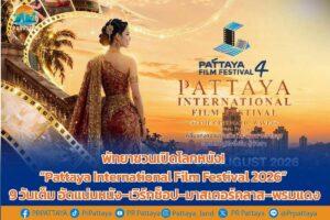 パタヤ、国際映画祭2026開催へ 9日間、無料上映やワークショップも
