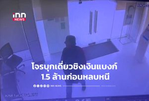 Solo Bank Robber Steals 1.5 Million Baht, Burns Getaway Car to Destroy Evidence