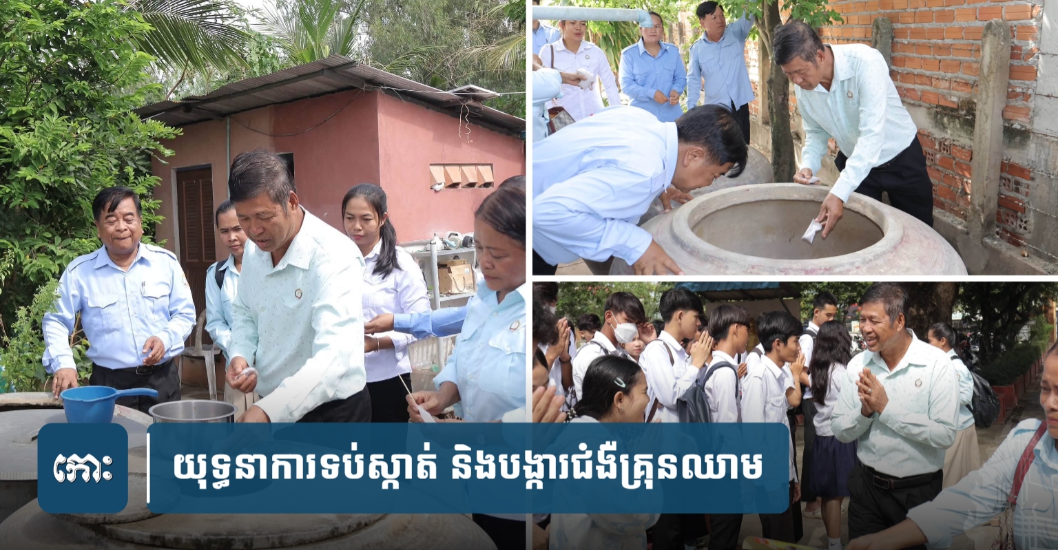 Takeo Province Urges Citizens to '3 Do Nots, 3 Eliminates' for Dengue Fever Prevention