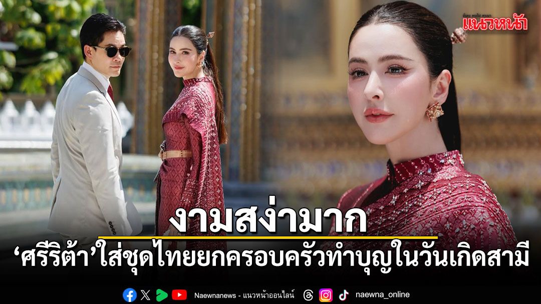 タイの著名人シリタ・ジェンセン、夫の誕生日に伝統的なタイ衣装で慈善活動へ