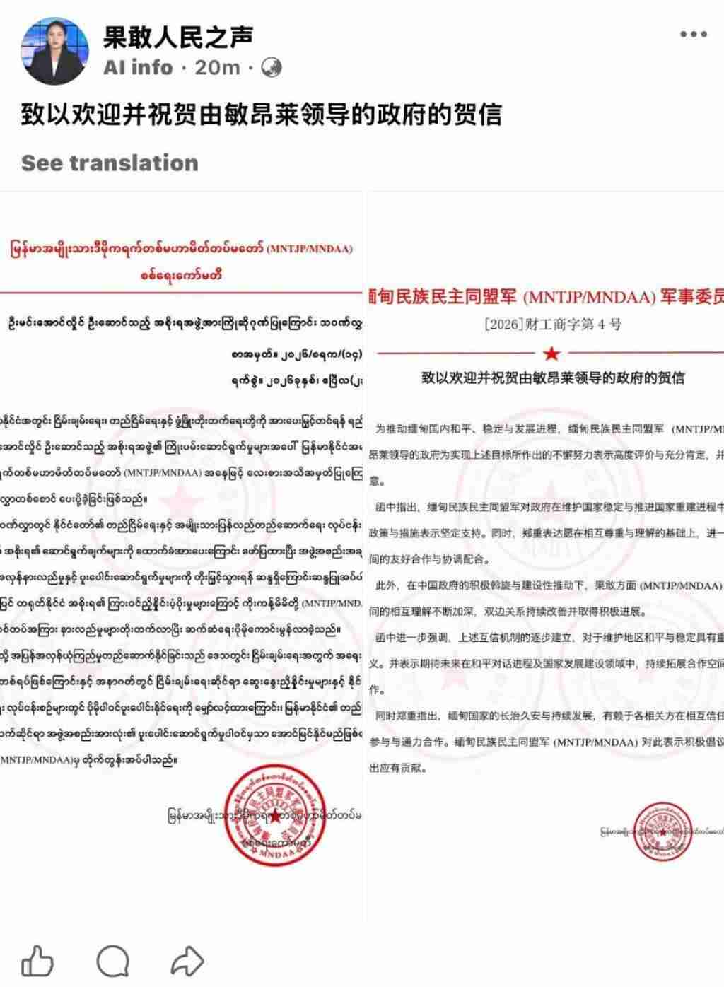 ミャンマー軍事政権歓迎の偽情報拡散にMNDAAが警鐘 中国関与示唆
