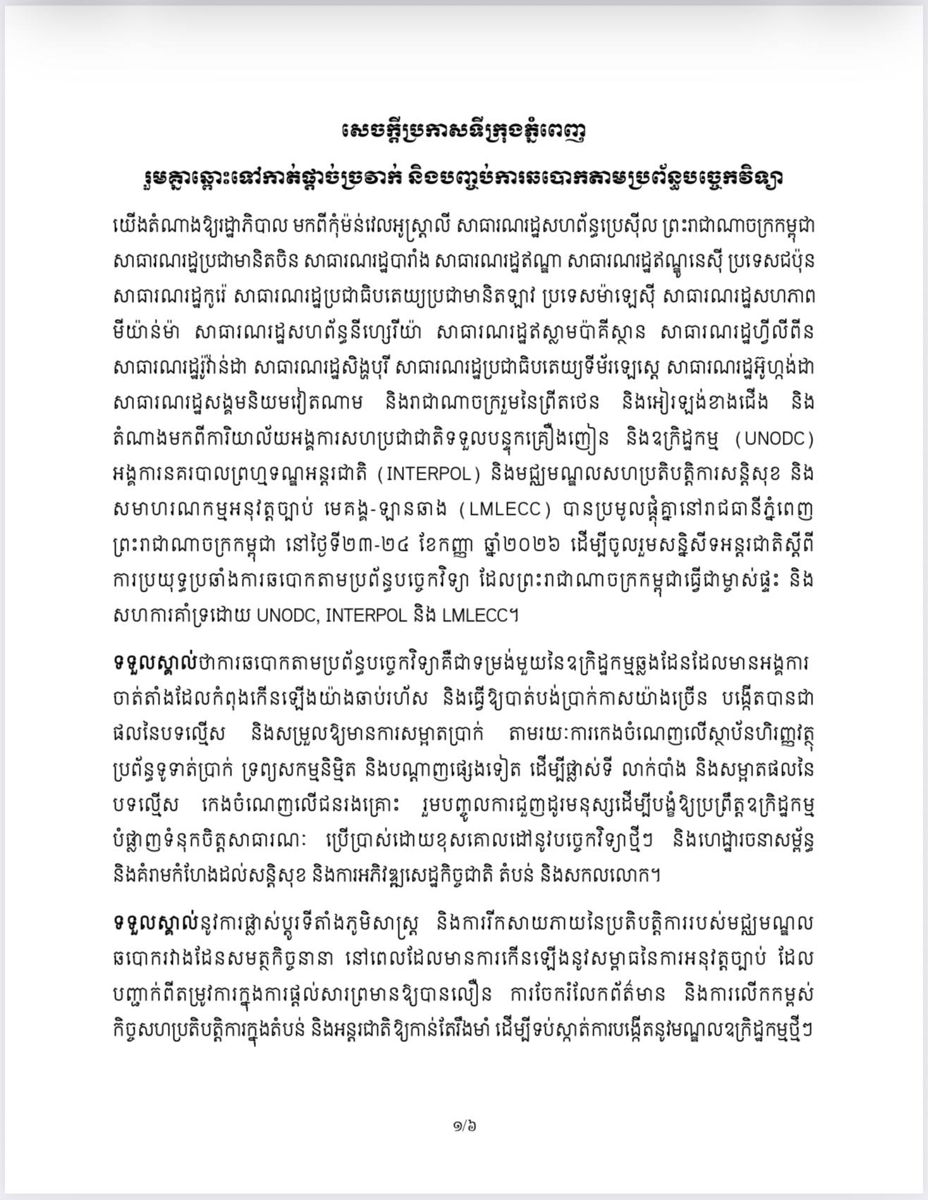 プノンペン、テクノロジー詐欺撲滅へ官民連携強化