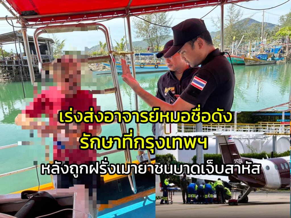 Foreign National Under Influence of Drugs Critically Injures Renowned Doctor; Emergency Transfer to Bangkok Urged