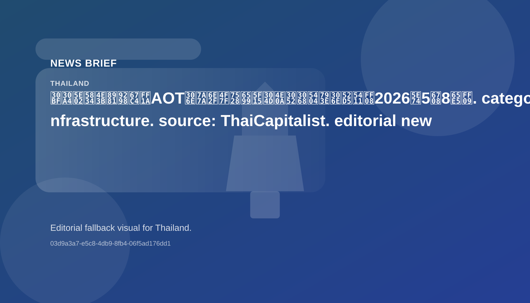 タイ市場主要銘柄:AOTの空港使用料引き上げと各社の動向(2026年5月8日)