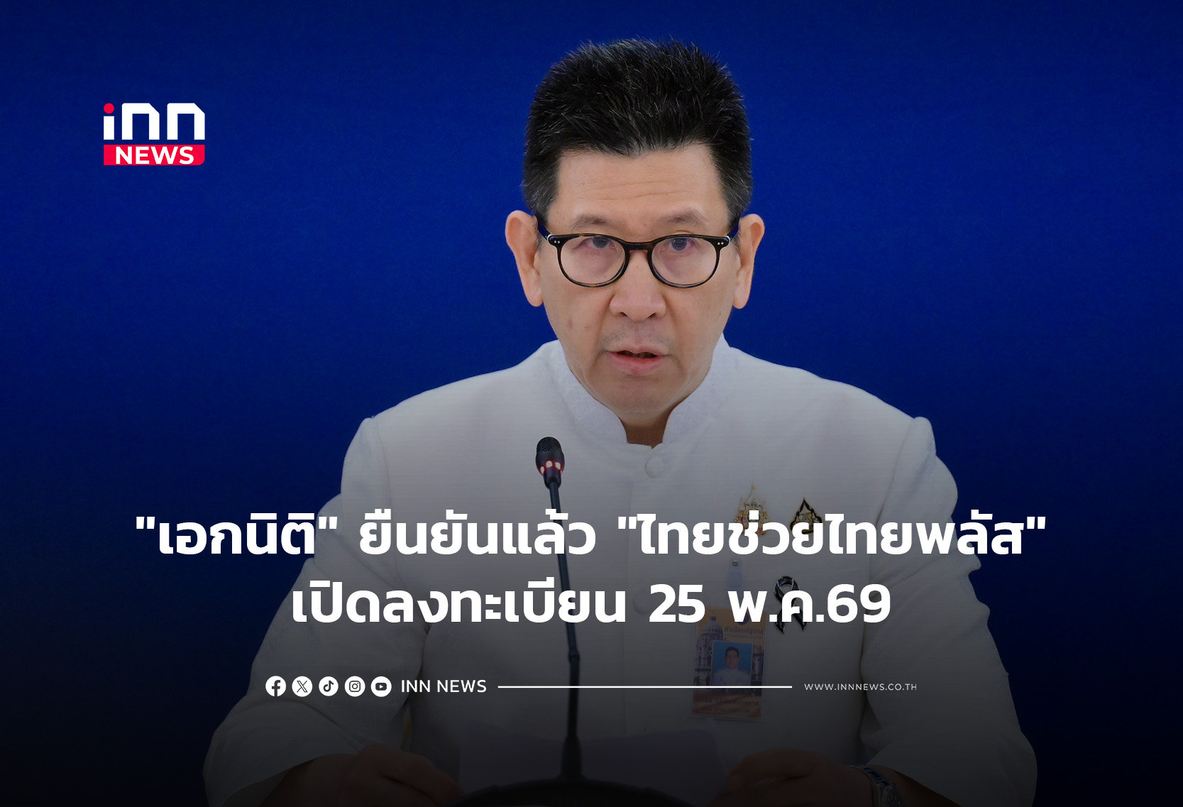 タイ政府、新経済支援策「タイ・チュアイ・タイ・プラス」を5月25日に登録開始