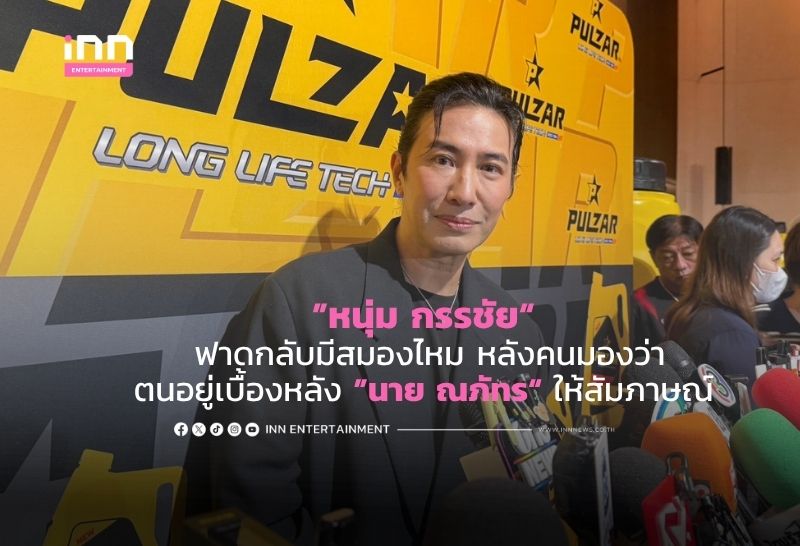 TV Host Kanchai Denies Orchestrating Naphat’s Interview, Criticizes Public Speculation