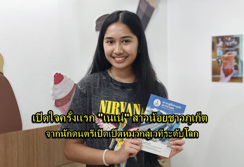 プーケットの16歳少女、AGTで4つの「Yes」を獲得「あなたはロックスター」
