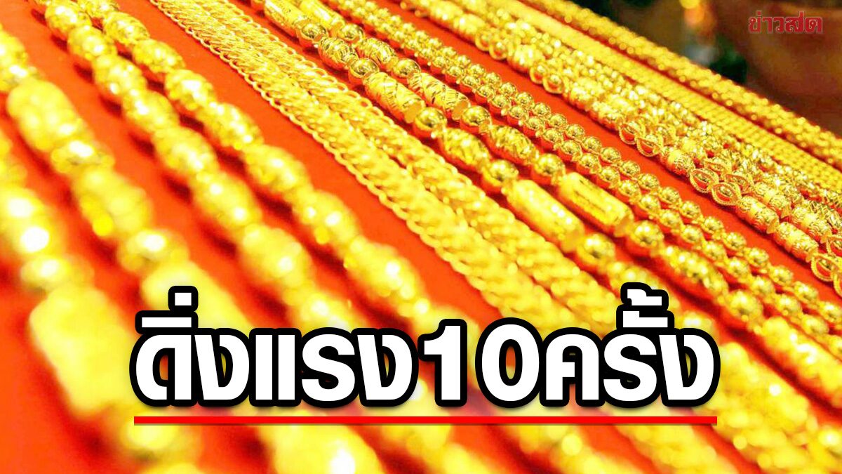 Gold Prices in Thailand Plummet: 10 Price Adjustments Recorded on May 20, 2026