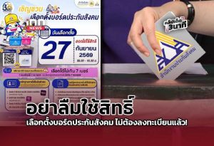 タイ社会保険庁、理事会選挙の投票所確認を呼びかけ 登録不要に