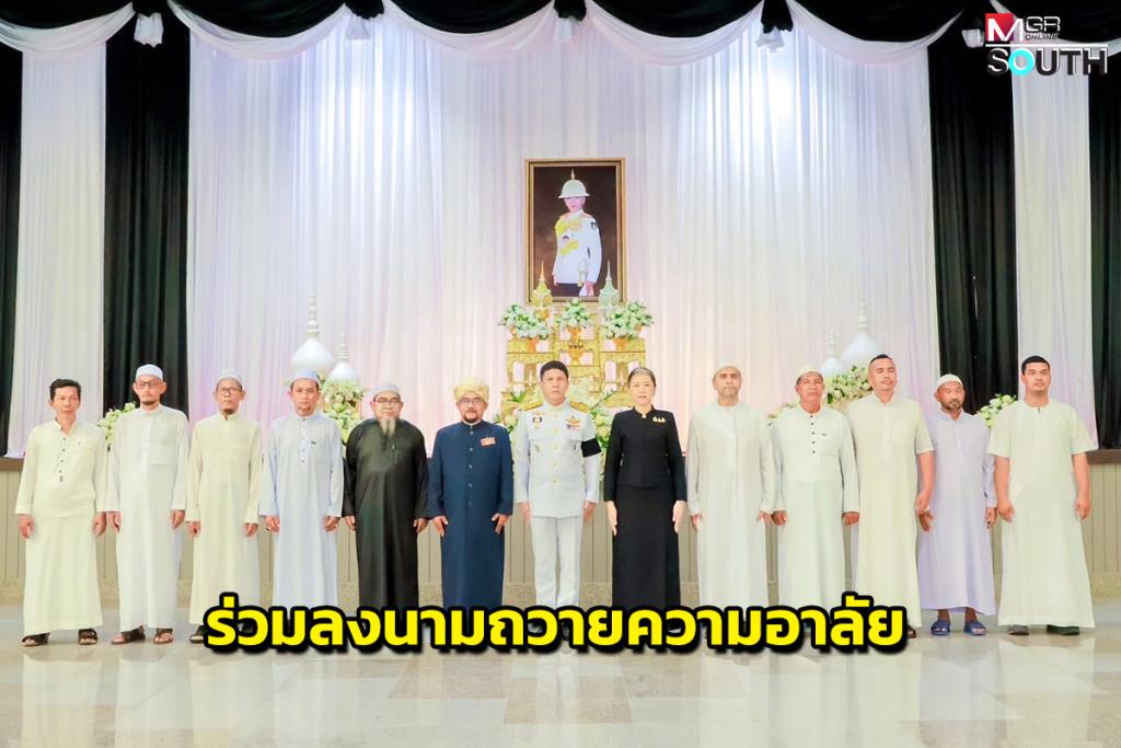 Narathiwat Governor and Citizens Sign Condolence Book for Princess Bajrakitiyabha