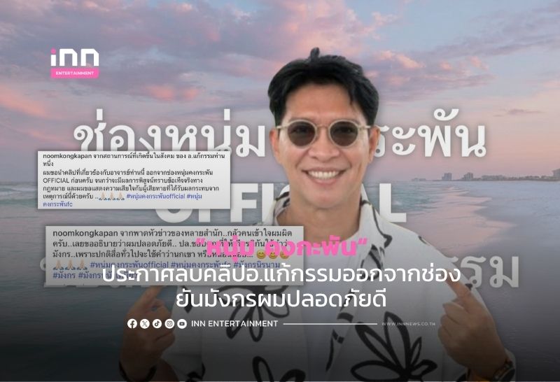 タレントのヌム・コンカパン氏、占い師の不祥事を受け関連動画を削除