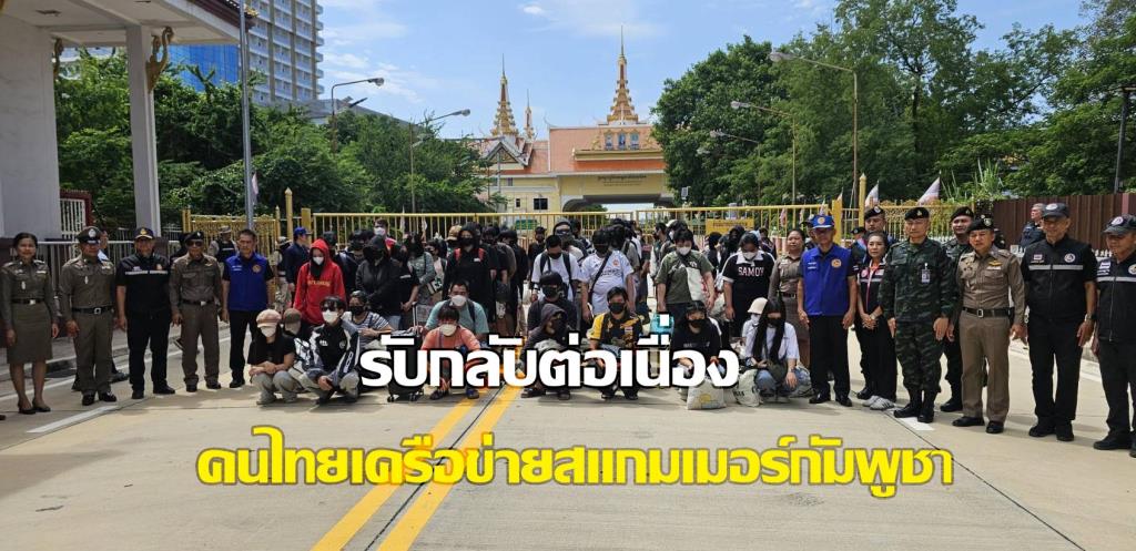 79 Thais from Cambodian Online Scammer Network Repatriated; 5 Linked to 20 Cases