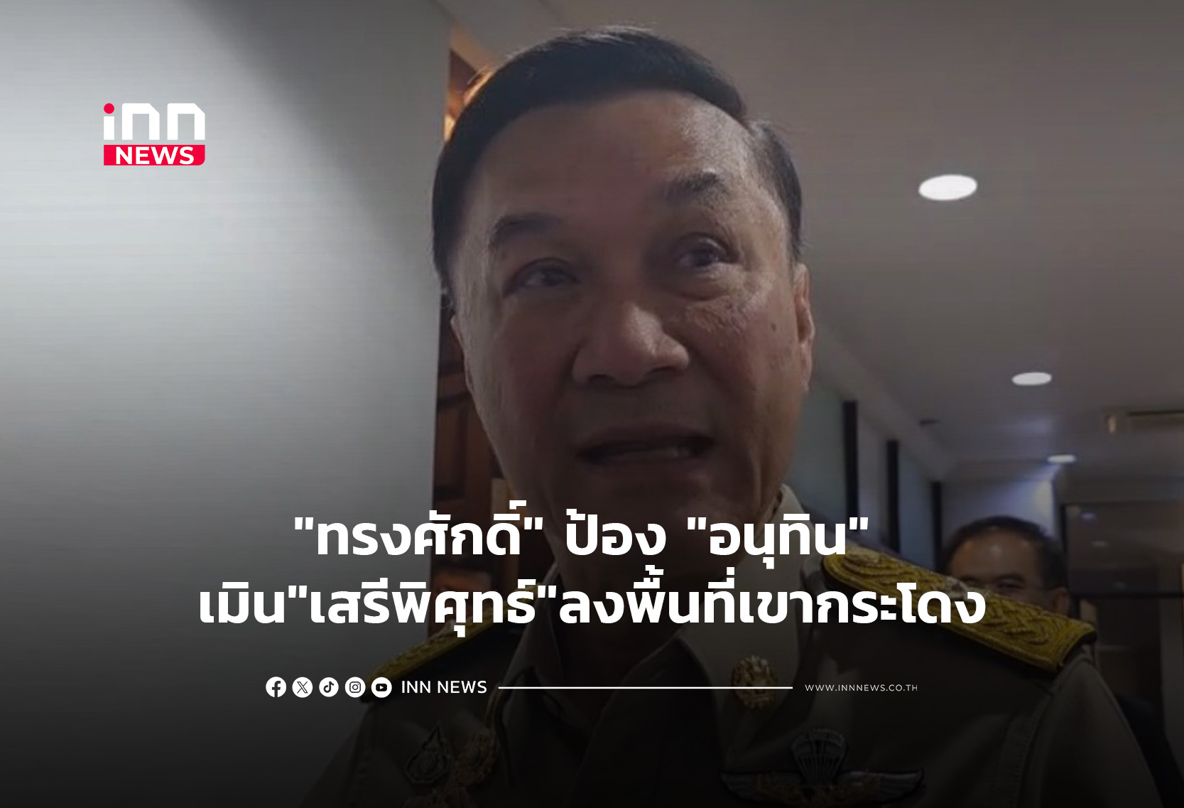 Khao Kradong Land Dispute: Deputy PM Thongsak Defends Anutin Against Sereepisuth’s Allegations