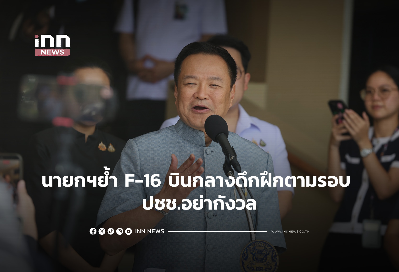 タイ首相、F-16夜間訓練は定例と強調、国民に安心を呼びかけ