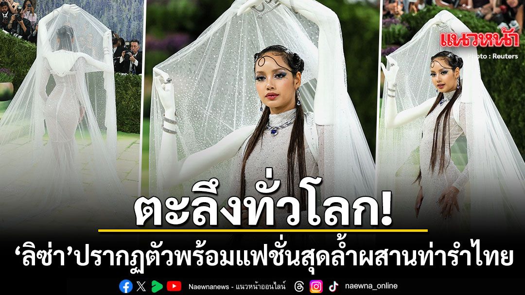 Lisa Lalisa Manobal Stuns at Met Gala 2026 with Thai-Inspired Avant-Garde Fashion