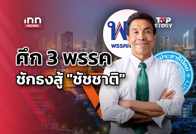 Bangkok Election Battle: Three Major Parties Gear Up to Challenge Governor Chadchart