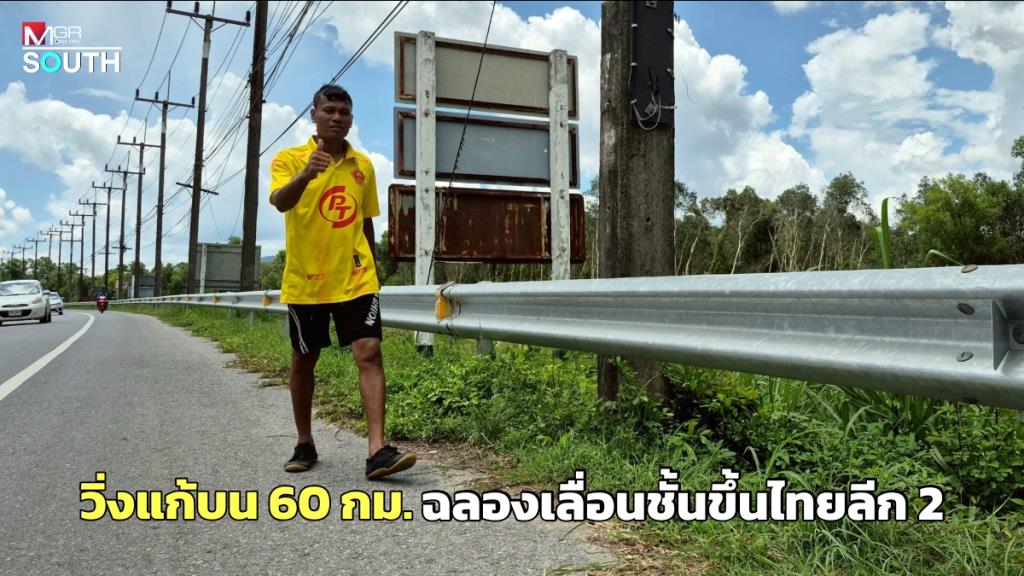 タイサッカークラブ昇格、熱狂的ファン60kmを疾走