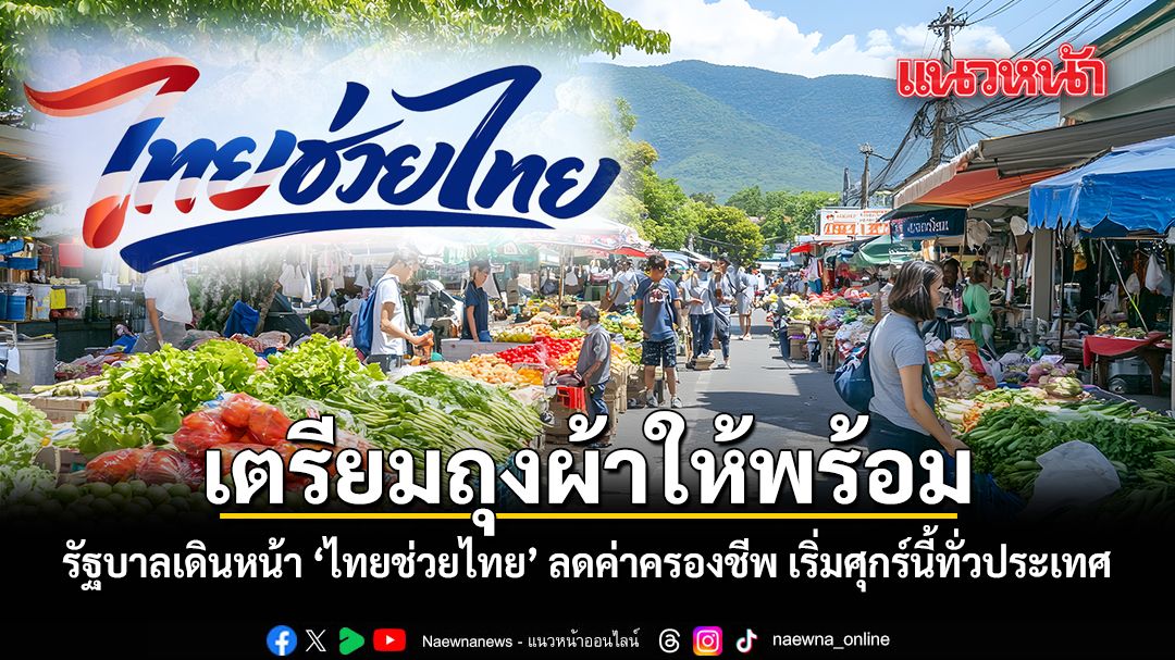 タイ政府、生活費削減へ「タイ助け合い」プロジェクトを全国展開