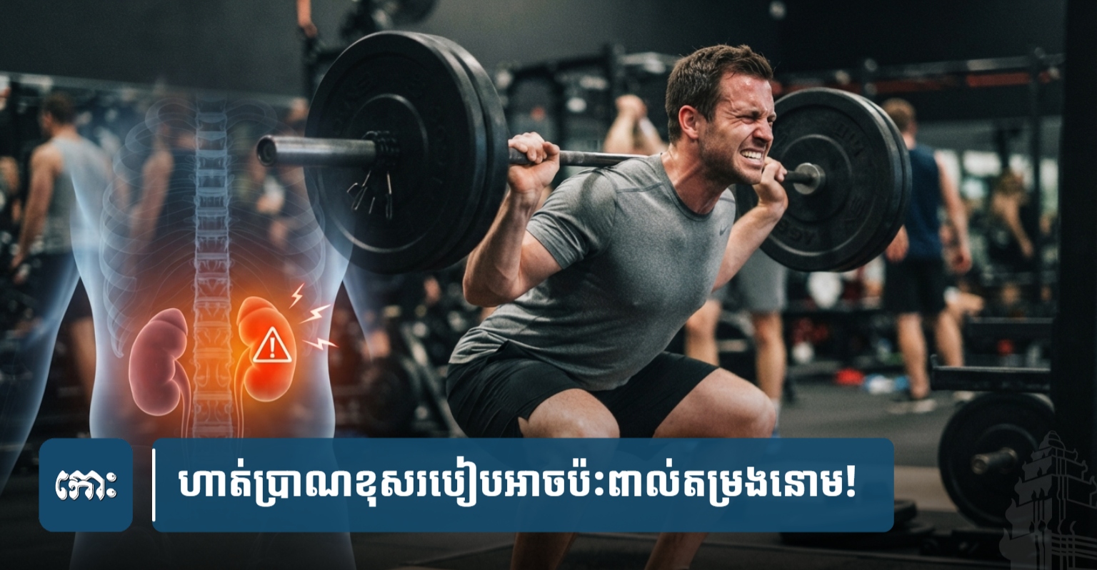 Cambodia Faces Health Risks: Improper Exercise Habits Impact Kidneys