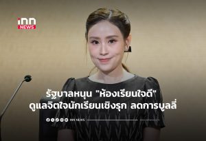 Thai Government Champions "Kind Classroom" Initiative for Proactive Student Mental Health and Bullying Prevention