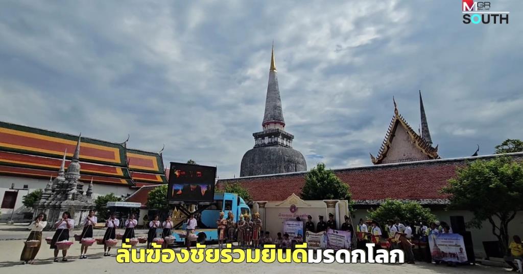 Nakhon Si Thammarat Celebrates Wat Phra Mahathat's UNESCO World Heritage Status