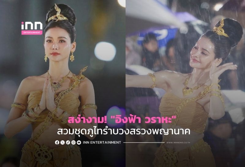雨中のナーガ神への奉納舞、ミス・ユニバース・タイランド出場者「インファー・ワラハ」が民族衣装で登場