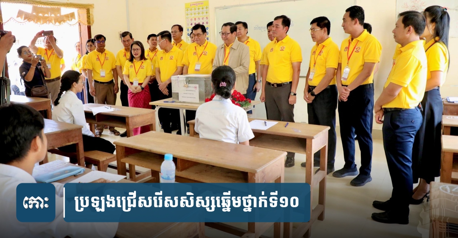 Cambodia Holds Elite 10th Grade Student Selection Exam for Hun Manet Prime Ministerial Cup