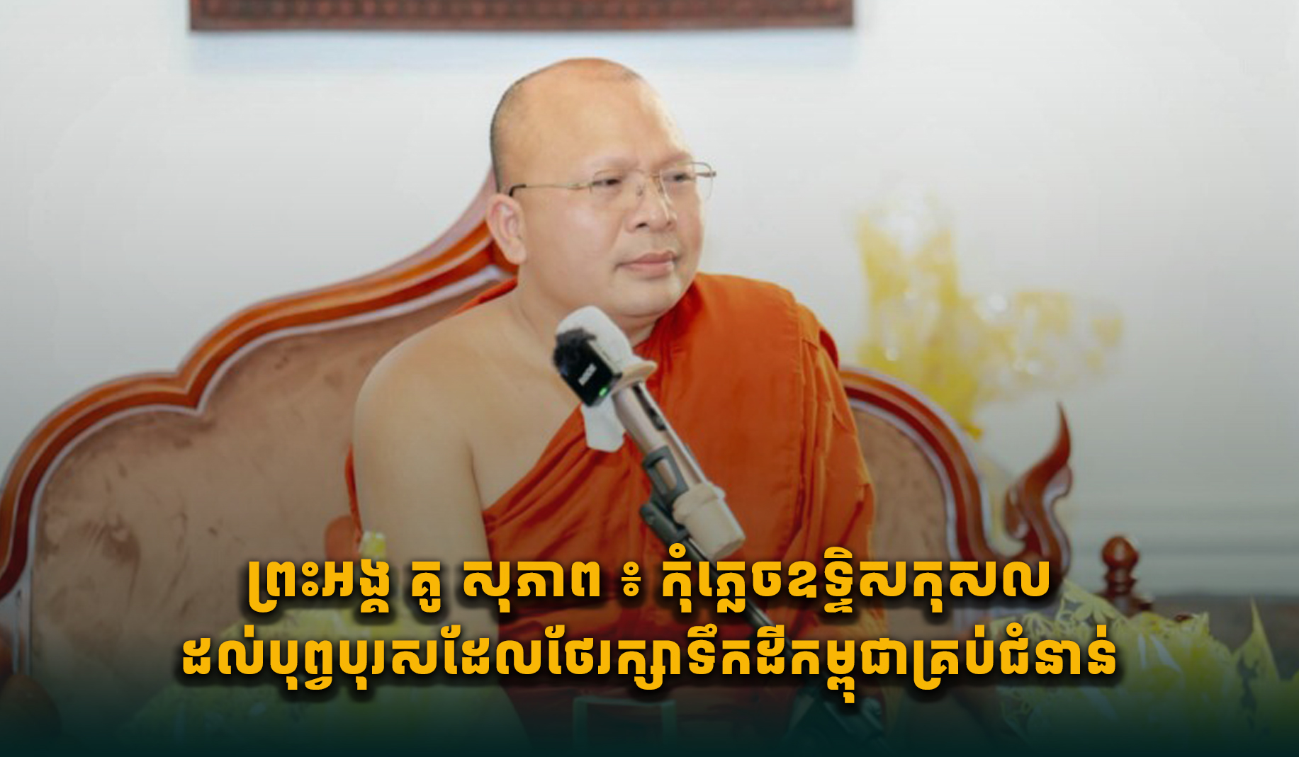 カンボジア高僧、祖先への感謝と国民の精神的結束を訴え