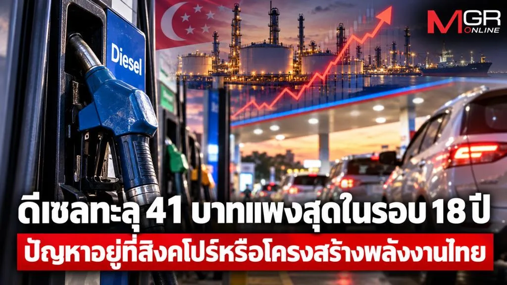 Thai Diesel Price Surpasses 41 Baht, Highest in 18 Years: Singapore's Role or Thailand's Energy Structure?