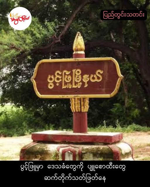 June 4, 2026 Junta-aligned militia kills locals in Pwintbyu