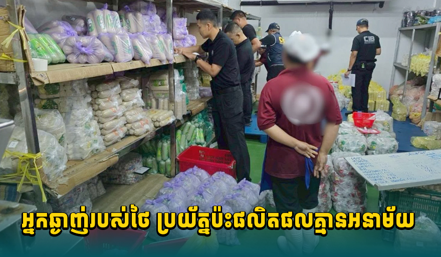 Hygiene Concerns Over Thai Processed Meat Products, Potential Inflow to Cambodian Market