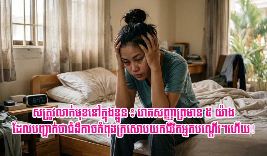 Cambodia Citizens Warned: Don't Miss These 5 Signs of Hidden Illness
