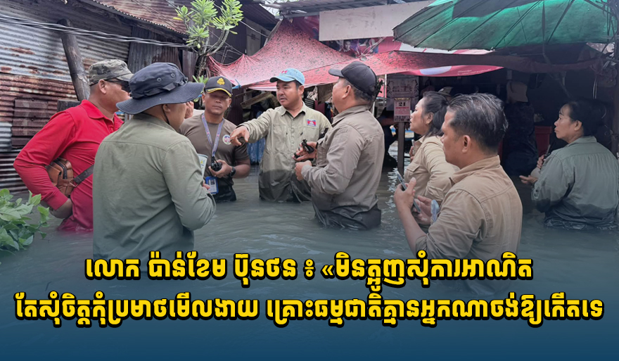 Cambodian Deputy Minister Responds to Flood Aid Criticism: 'Don't Insult, Help Instead'