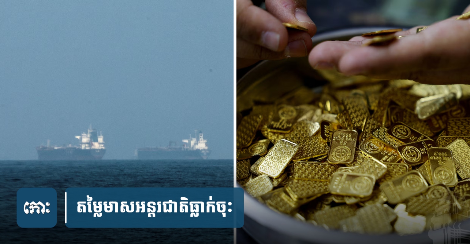 国際金価格下落、中東情勢緊迫で原油高、カンボジア経済への影響は限定的か