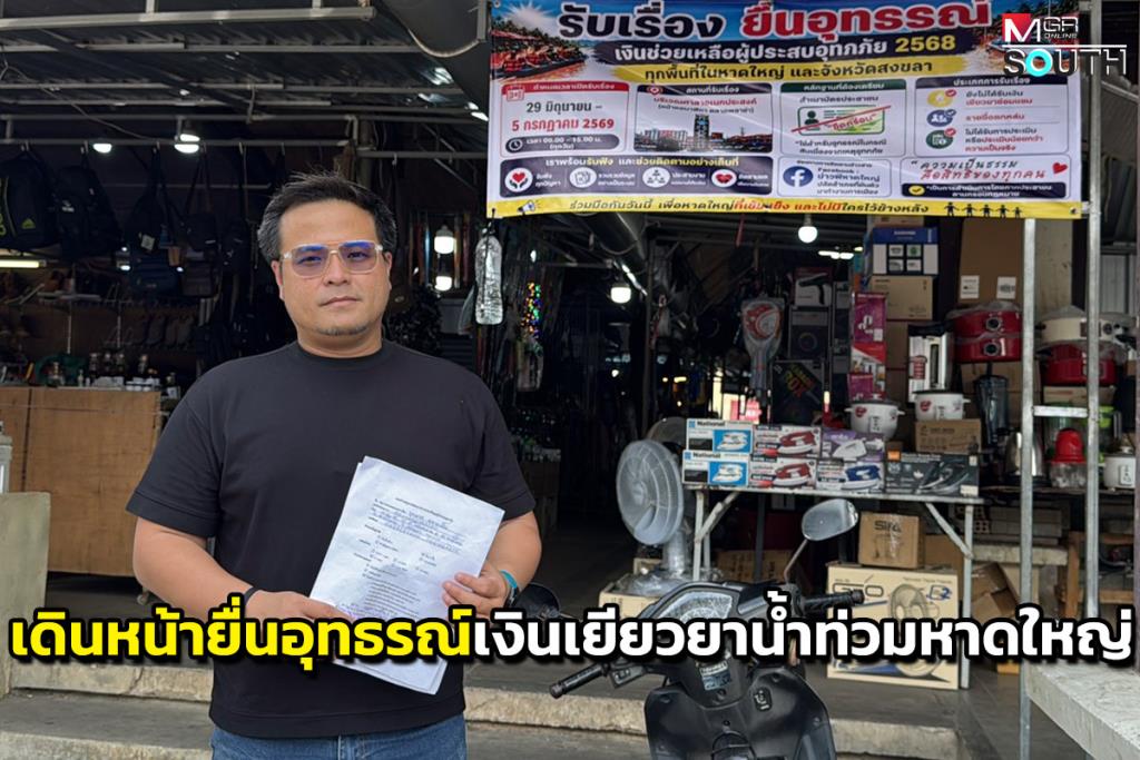 「Bao Phi」はハジャイの住民が洪水救援金を求めるのを手伝うために出かけます。 3,000人以上の市民が参加した