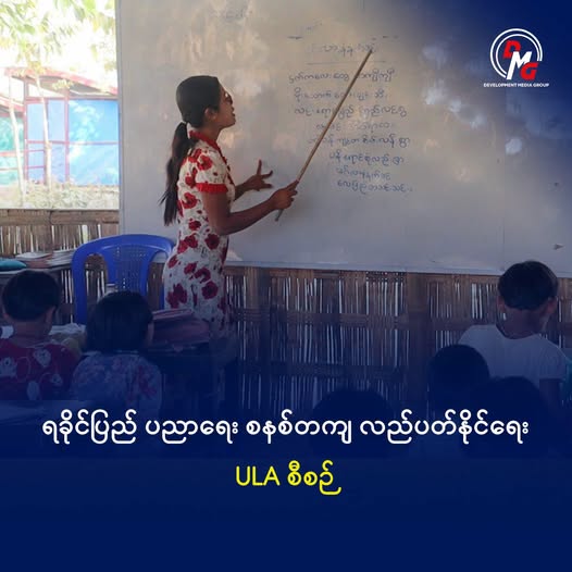 ULA rolls out teacher exams to enhance Arakan State education system
