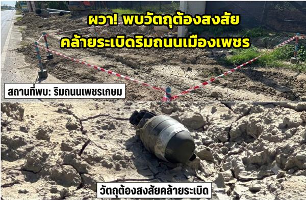 Suspicious Object Resembling Bomb Found on Roadside in Phetchaburi, Police Seal Off Area
