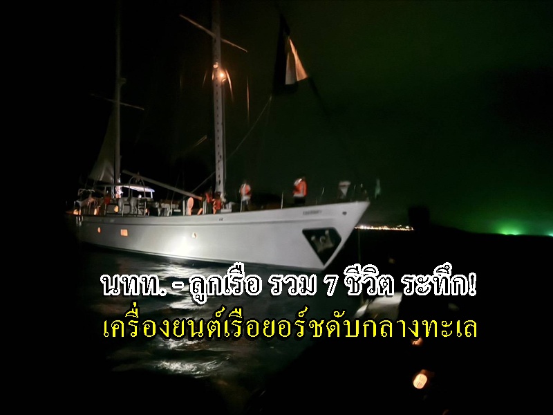 Tourists and Crew Stranded After Yacht Engine Fails at Sea