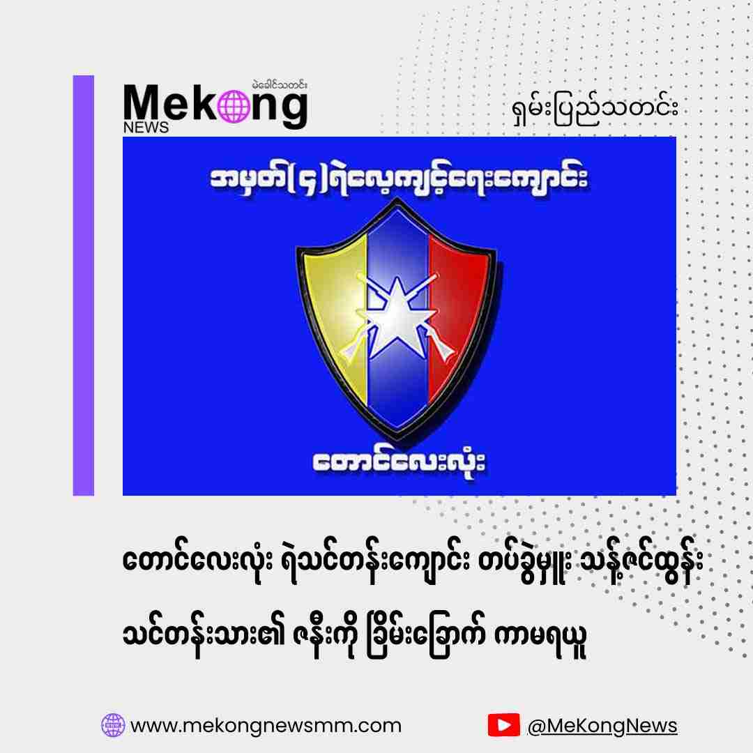 Taung Lel Lone Police Training School Company Commander Threatens and Sexually Abuses Trainee's Wife