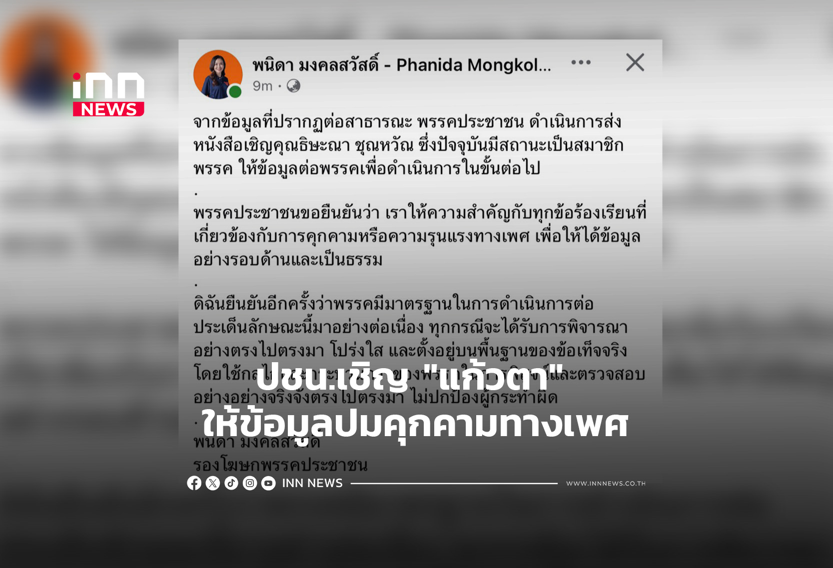 タイ政党、セクハラ疑惑で元議員に情報提供を要請