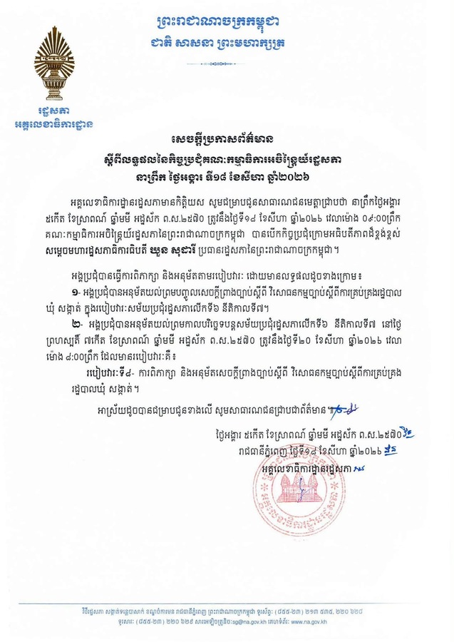 カンボジア国会、地方行政法改正案を審議へ: decentralization強化目指す