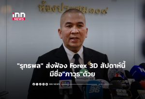 タイ法務大臣、Forex 3D事件で検察に送致へ - 政治家2名も関与か