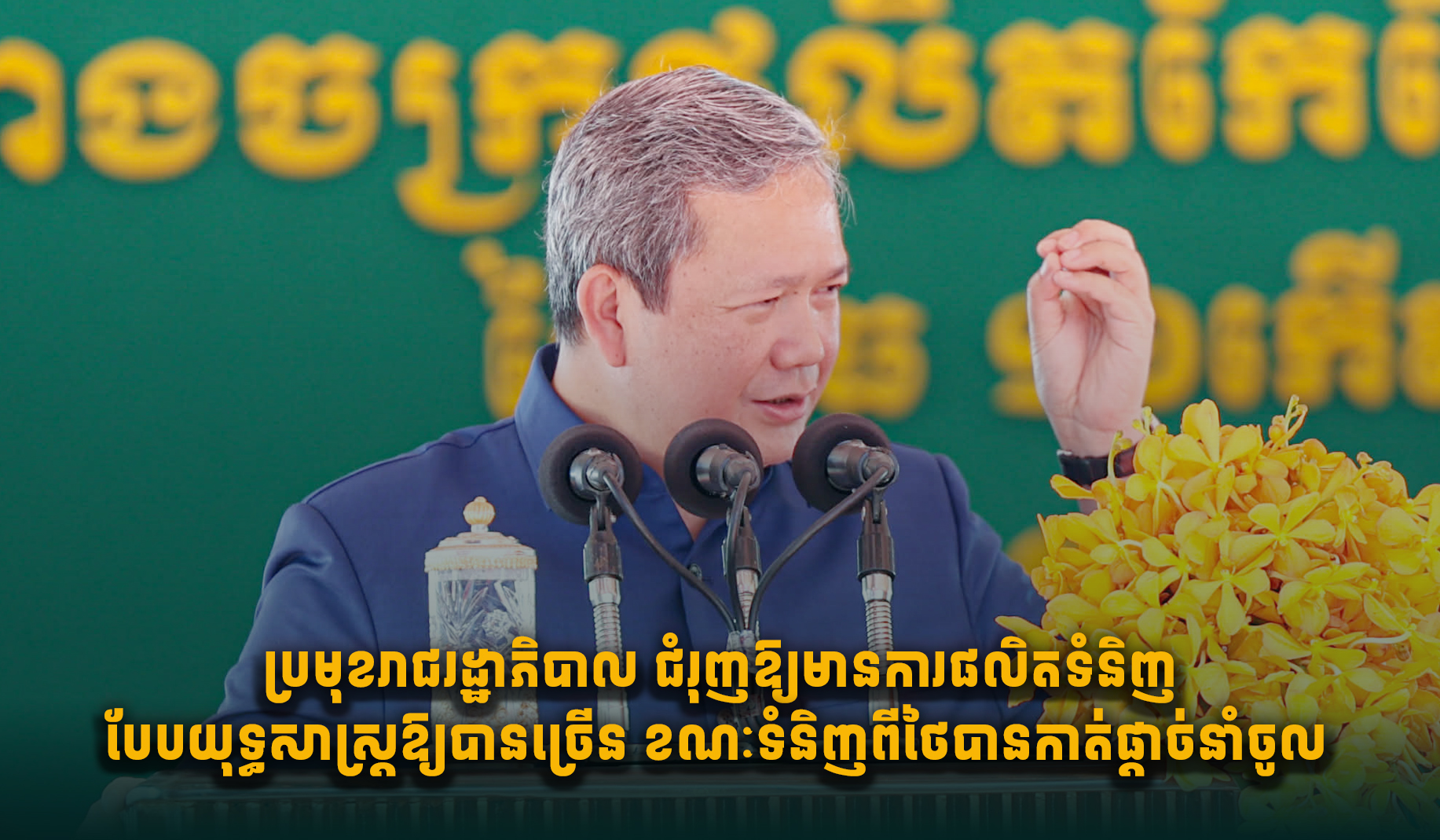 カンボジア、国内生産強化へ タイとの国境問題受け戦略物資国産化を推進