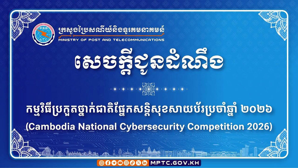 カンボジア、サイバーセキュリティ人材育成へ全国大会開催