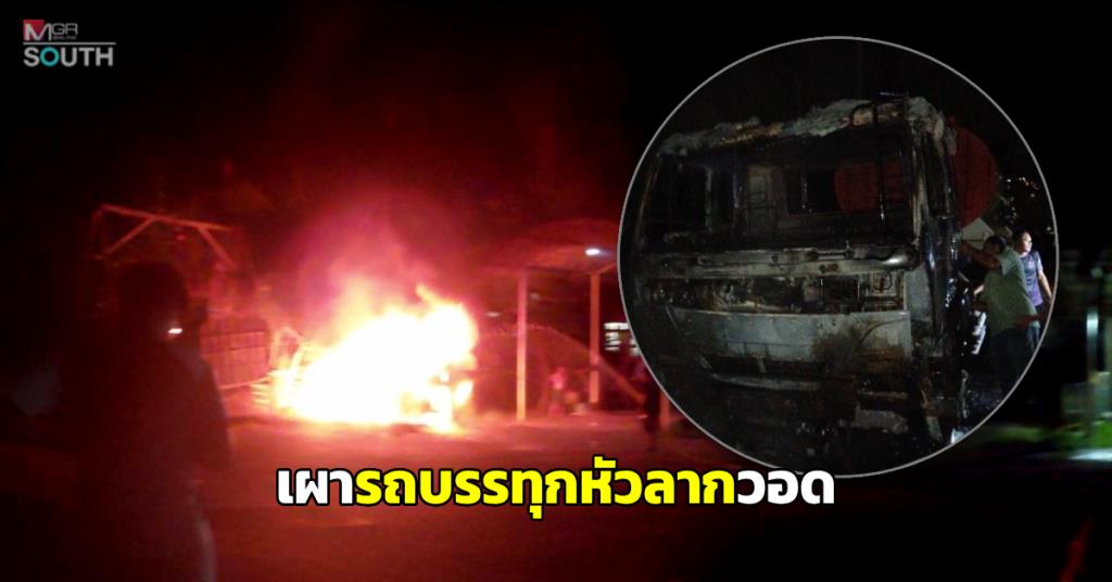 Trailer Truck Torched in Southern Thailand; Authorities Investigate Personal and Security Motives
