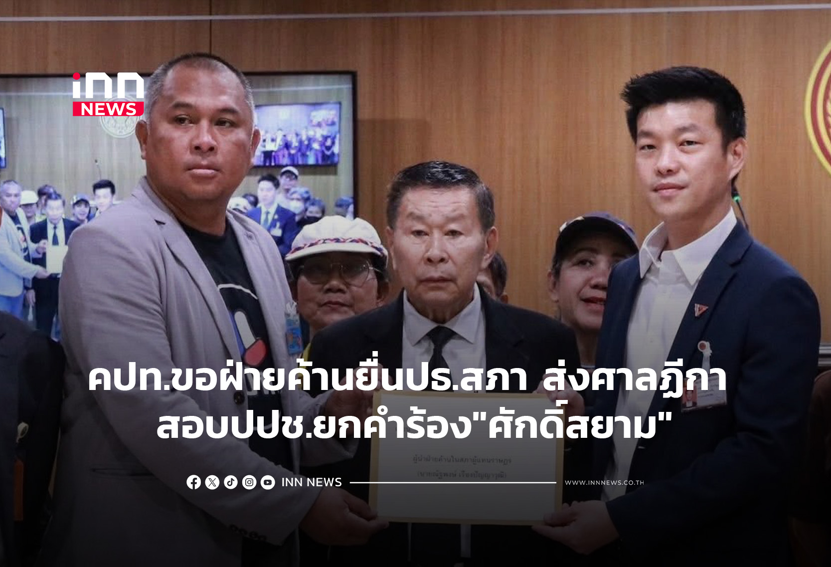 タイ改革学生ネットワーク、野党にサクサイアム氏の汚職疑惑めぐる汚職防止委員会(NACC)の調査を要請