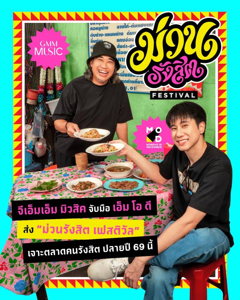GMM MUSICはMODと協力してJVを設立し、フェスティバル市場に参入するために「Muan Rangsit」を作成します。新しい世代を惹きつける
