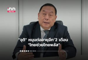 タイ経済活性化策「タイ・ヘルプ・タイ・プラス」2ヶ月延長へ