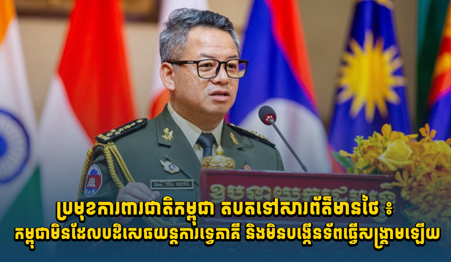 カンボジア国防相、タイメディアの報道を否定 - 「軍拡・戦争準備」の指摘に反論