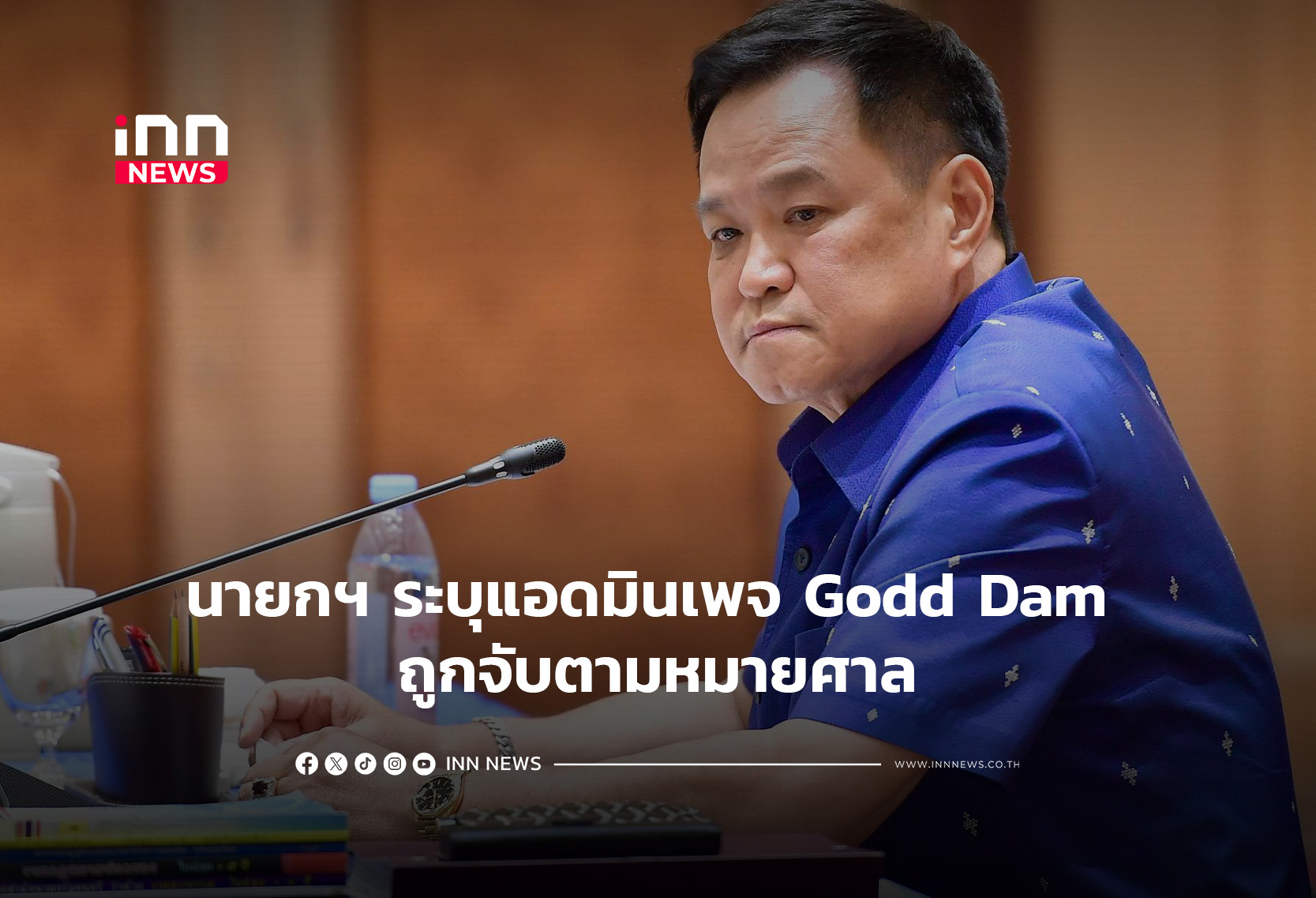 タイ首相、匿名の「Godd Dam」ページ管理者の逮捕は正当な法的手続きだと強調